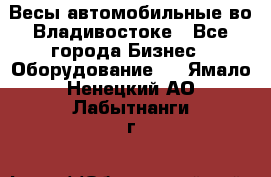 Весы автомобильные во Владивостоке - Все города Бизнес » Оборудование   . Ямало-Ненецкий АО,Лабытнанги г.